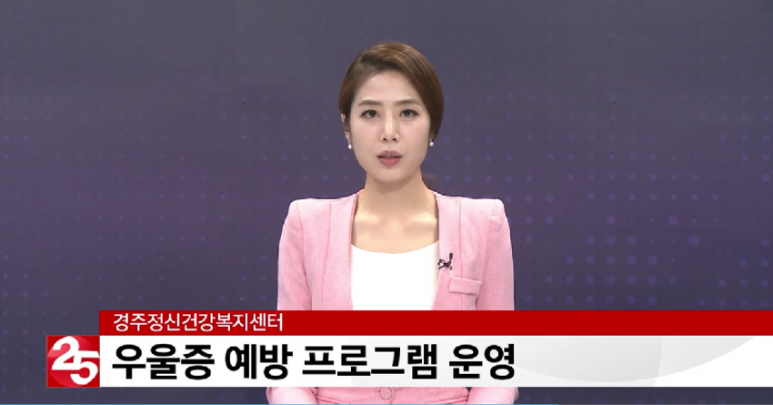 우울증예방프로그램 보도자료(신라방송)1.png