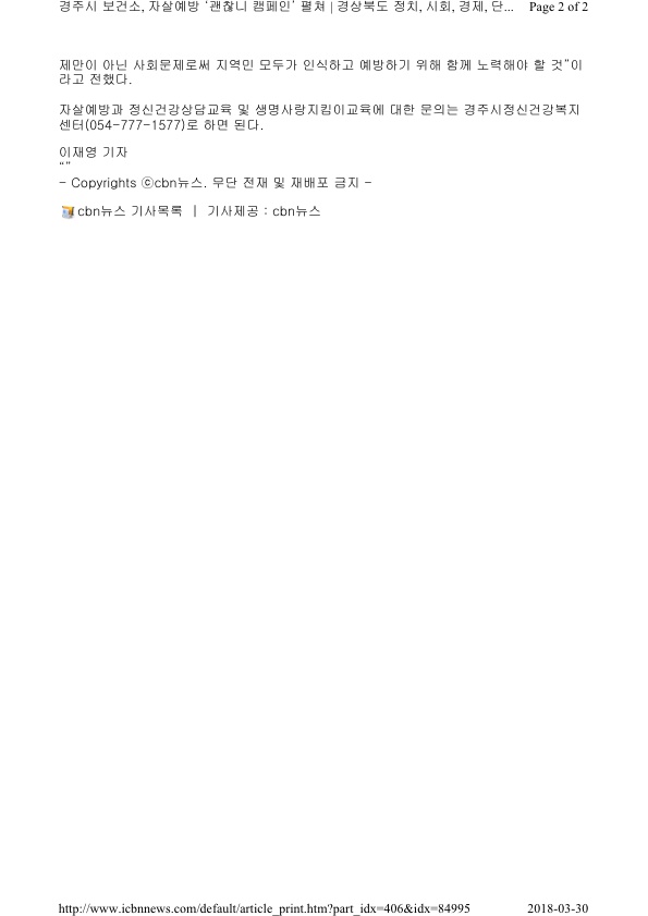 8-2.자살예방 캠페인 보도자료(CBN뉴스).jpg