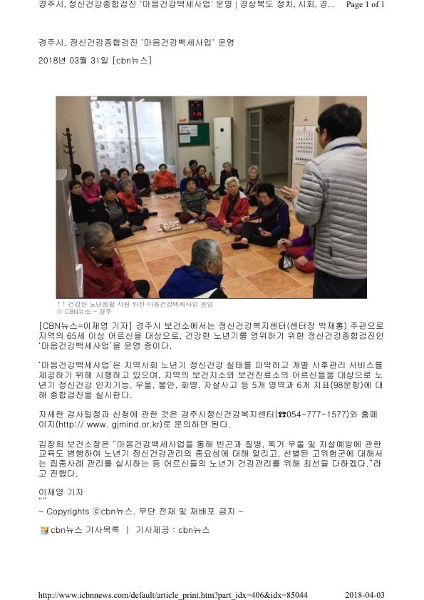 1.마음건강백세사업 보도자료(CBN뉴스).jpg