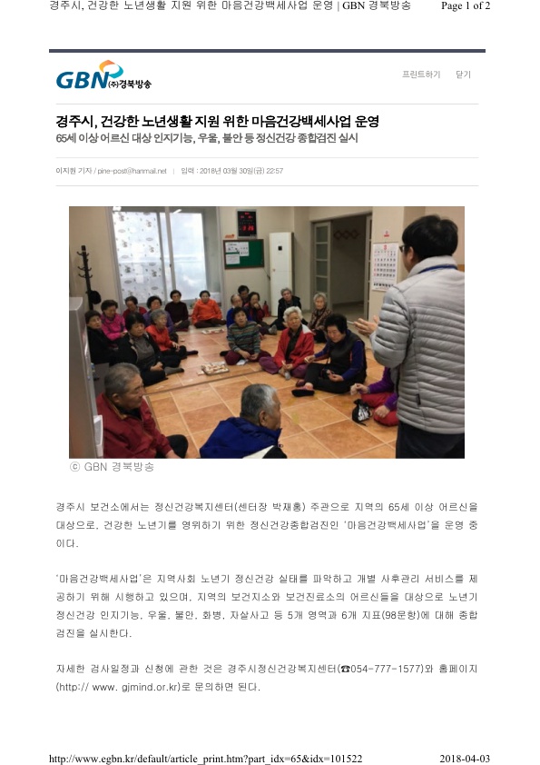 3-1.마음건강백세사업 보도자료(GBN경북방송).jpg
