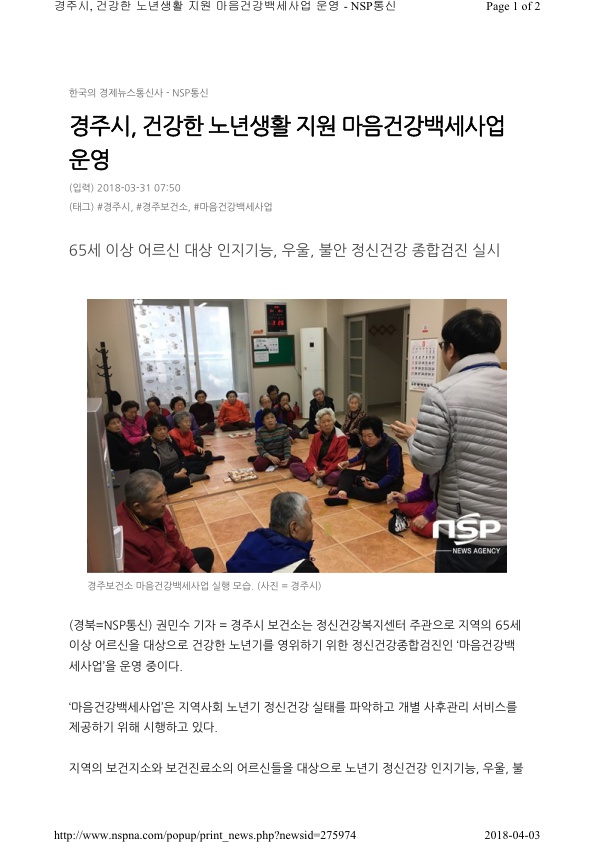 4-1.마음건강백세사업 보도자료(NSP통신).jpg