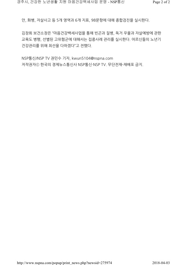 4-2.마음건강백세사업 보도자료(NSP통신).jpg