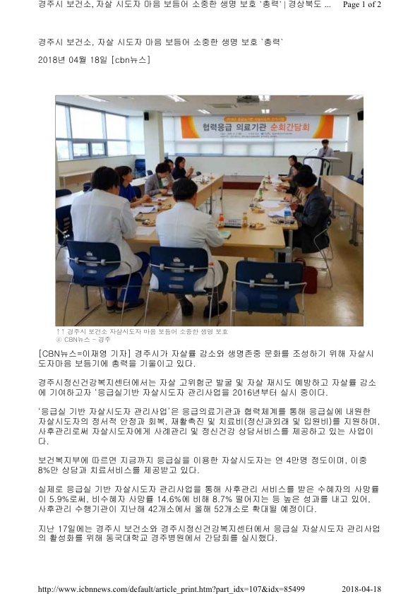 1-1.응급실기반 자살시도자 관리 순회 간담회 보도자료(CBN뉴스).jpg