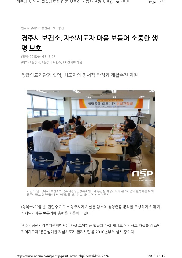11-1.응급실기반 자살시도자 관리 순회 간담회 보도자료(NSP통신).jpg