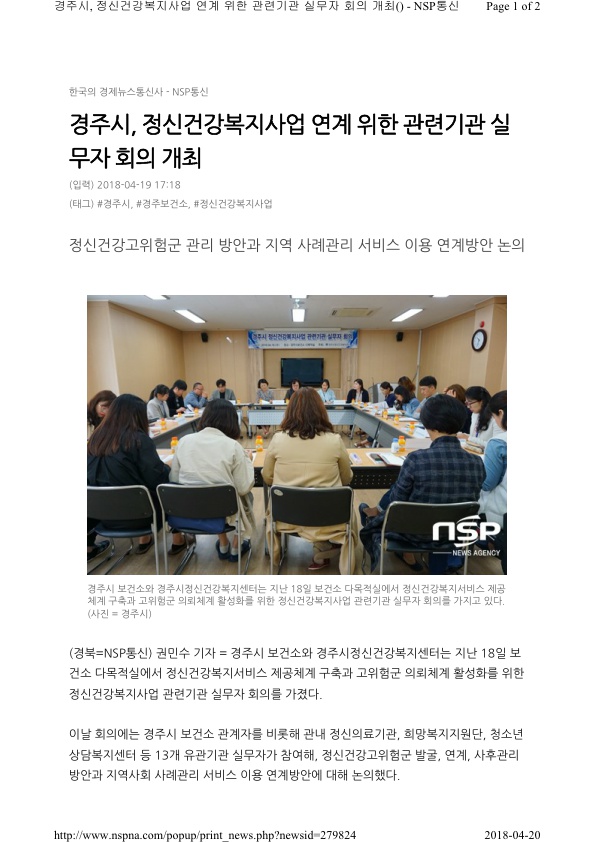 3-1.정신건강복지사업 관련기관 실무자회의 보도자료(NSP통신).jpg