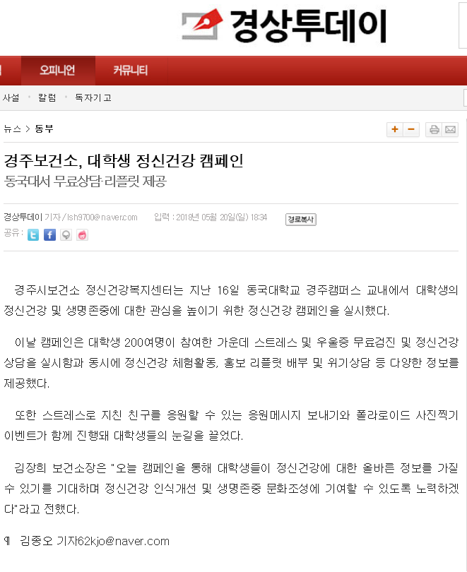 9. 대학생정신건강증진캠페인 보도자료 (경상투데이).png