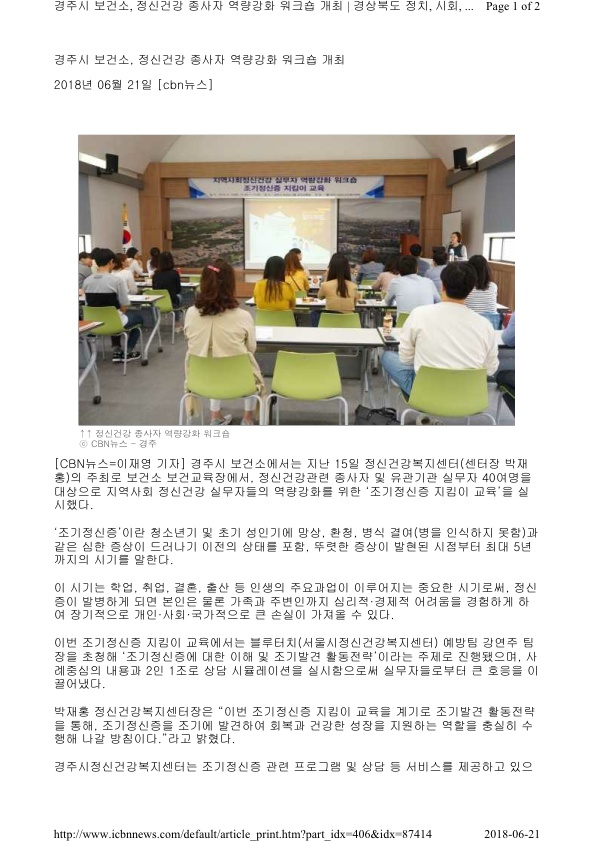 3.-1 조기정신증지킴이교육 (CBN뉴스).jpg