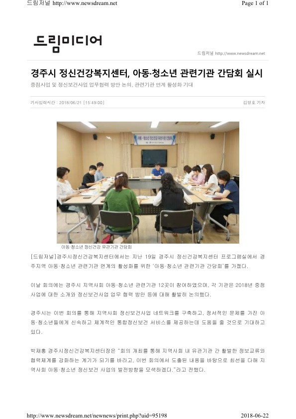 1. 아동청소년 관련기관 간담회 보도자료 (드림저널).jpg