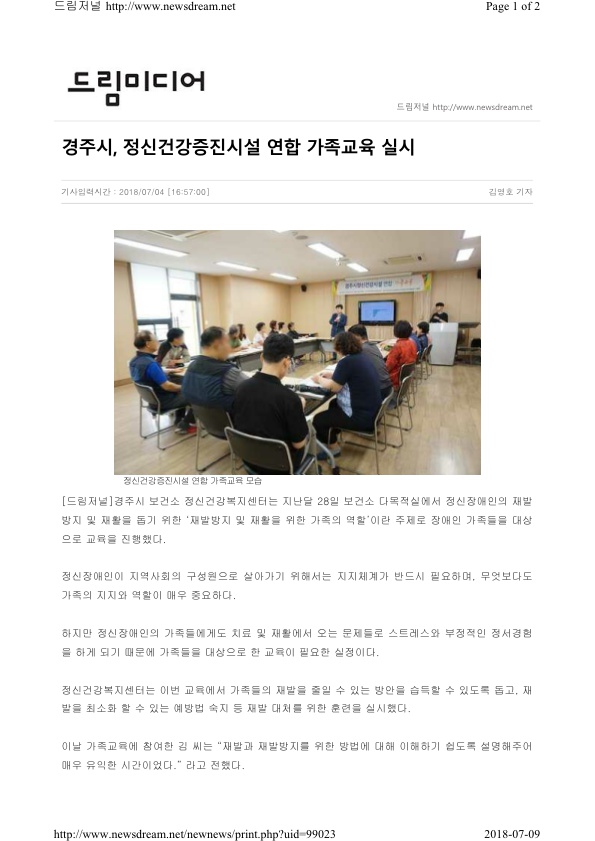 3-1. 경주시정신건강증진시설 연합 가족교육(드림저널).jpg