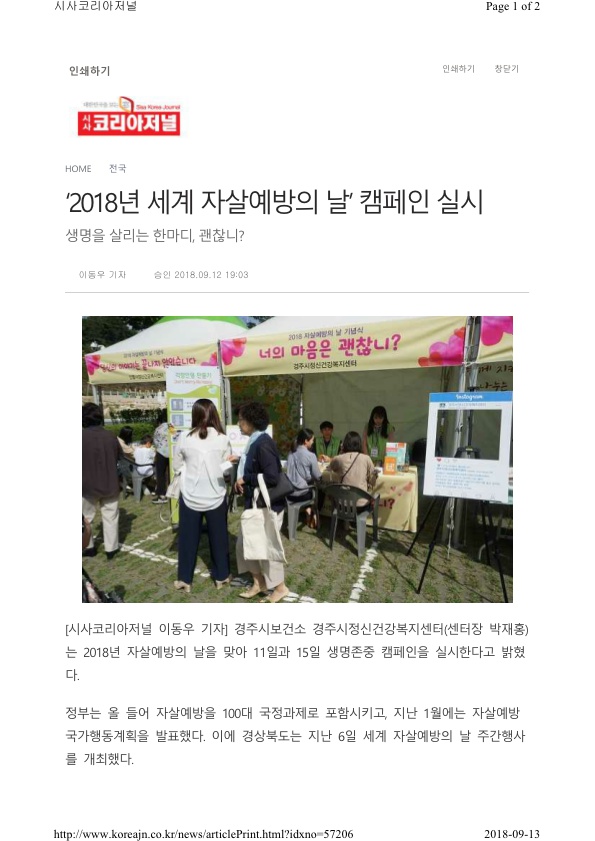 3-1. 자살예방의 날 기념 캠페인(시사코리아저널).jpg