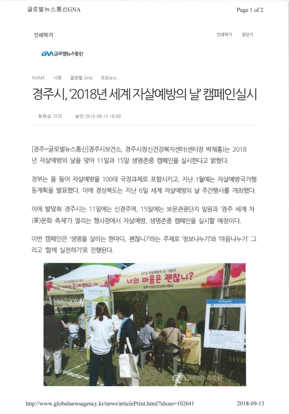 4-1. 자살예방의 날 기념 캠페인(글로벌뉴스통신).jpg