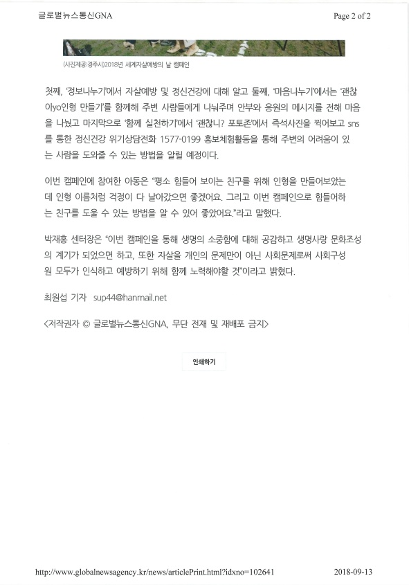4-2. 자살예방의 날 기념 캠페인(글로벌뉴스통신).jpg