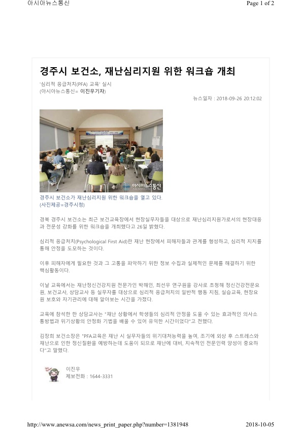 1. 심리적 응급처치 교육 (아시아뉴스통신).jpg