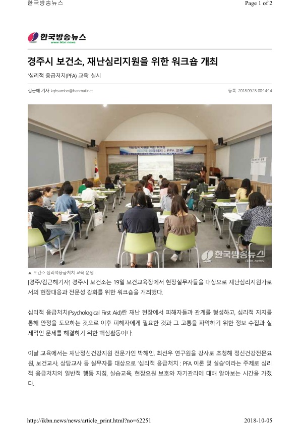6-1. 심리적 응급처치 교육 (한국방송뉴스).jpg