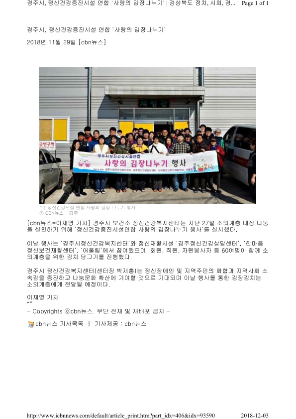 1. 경주시정신건강증진시설 연합 김장행사 보도자료 (CBN뉴스).jpg