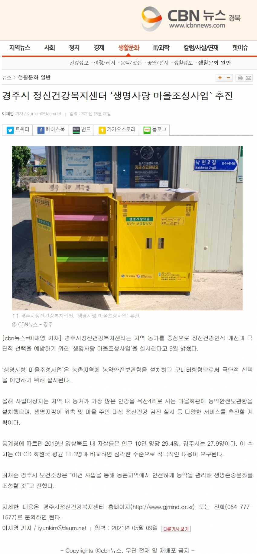 (CBN뉴스)경주시정신건강복지센터, 생명사랑 마을조성 사업 실시_210509.jpg