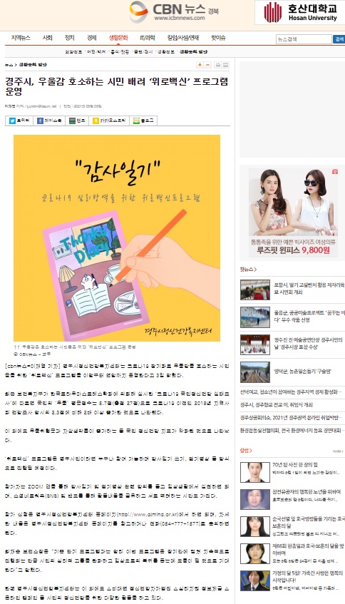 위로백신 프로그램 운영_cbn뉴스.jpg