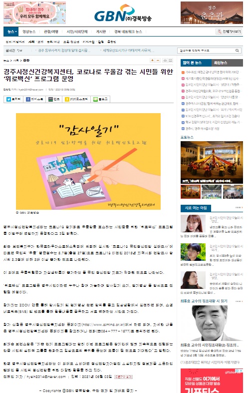 위로백신 프로그램 운영_gbn경북방송.jpg