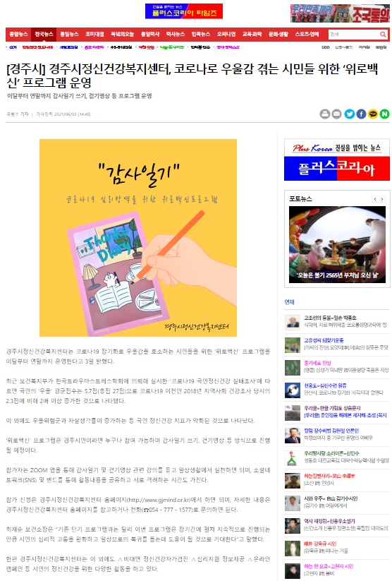 위로백신 프로그램 운영_플러스코리아타임즈.jpg