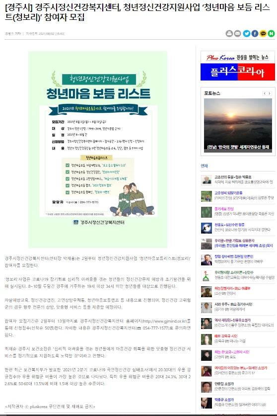 [경주시]경주시정신건강복지센터, 청년정신건강지원사업'청년마음 보듬 리스트(청보리)'참여자 모집_플러스코리아_2021.8.2..jpg