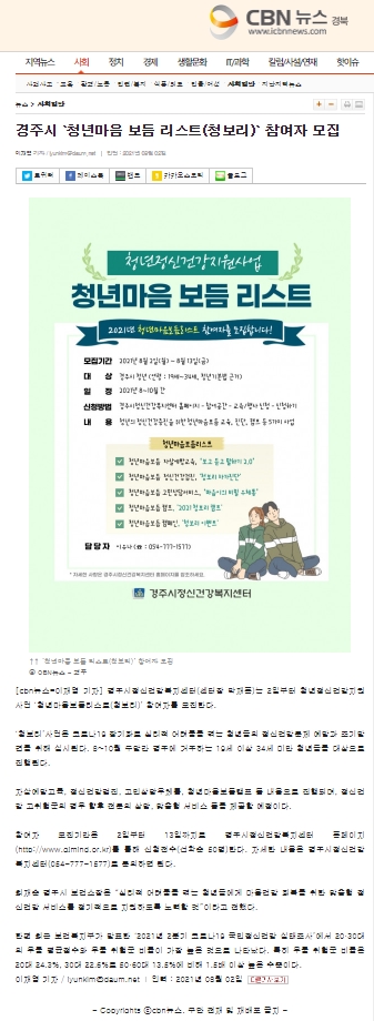 경주시 '청년마음 보듬 리스트(청보리)' 참여자 모집_CBN뉴스_2021.8.2..jpg