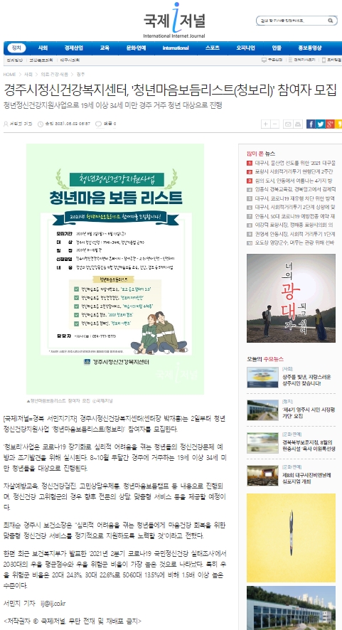 경주시정신건강복지센터, '청년마음보듬리스트(청보리)'참여자 모집_국제i저널_2021.8.3..jpg