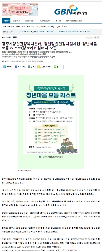 경주시정신건강복지센터, 청년정신건강지원사업'청년마음 보듬 리스트(청보리)' 참여자 모집_GBN경북방송_2021.8.2..jpg