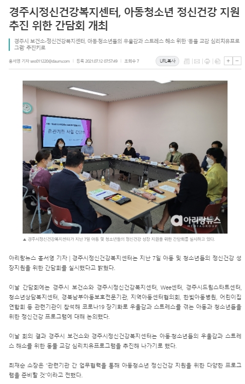 ★경주시정신건강복지센터, 아동청소년 정신건강 지원 추진 간담회 개최_아리랑뉴스_2021.7.12..jpg