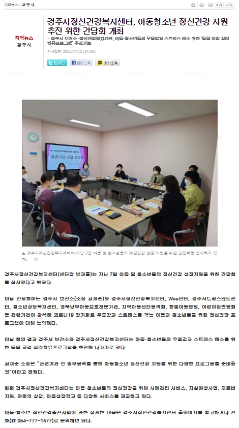 ★경주시정신건강복지센터, 아동청소년 정신건강 지원 추진 위한 간담회 개최_전국안전신문_2021.7.12..jpg