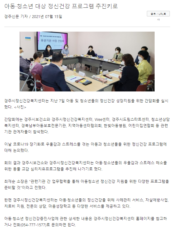 ★아동청소년 대상 정신건강 프로그램 추진키로_경주신문_7.15..png