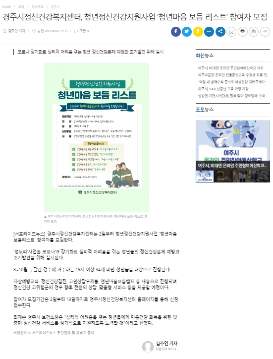 ★경주시정신건강복지센터, 청년정신건강지원사업'청년마음 보듬 리스트' 참여자 모집_서프라이즈 뉴스_2021.8.2..jpg