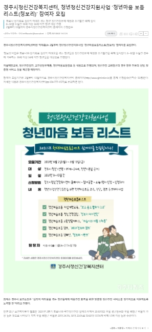 ★경주시정신건강복지센터, 청년정신건강지원사업'청년마음 보듬 리스트(청보리)' 참여자 모집_경주타임즈_2021.8.2..jpg