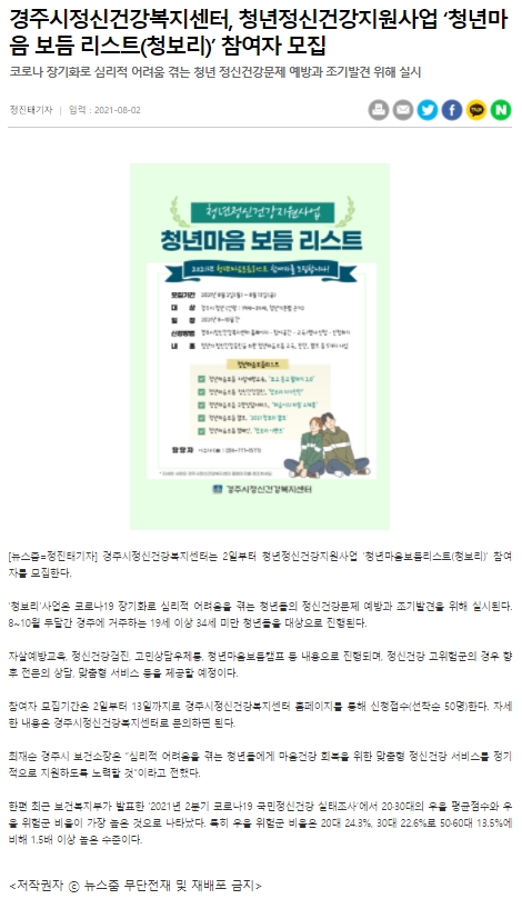 ★경주시정신건강복지센터, 청년정신건강지원사업'청년마음 보듬 리스트(청보리)' 참여자 모집_뉴스줌_2021.8.2..jpg