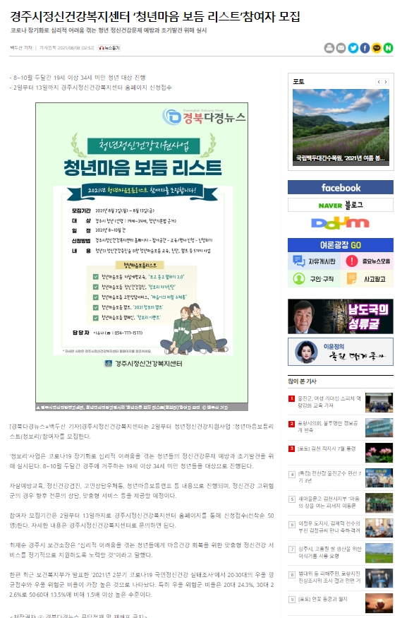 ★경주시정신건강복지센터'청년마음 보듬 리스트'참여자 모집_경북다경뉴스_2021.8.8..jpg