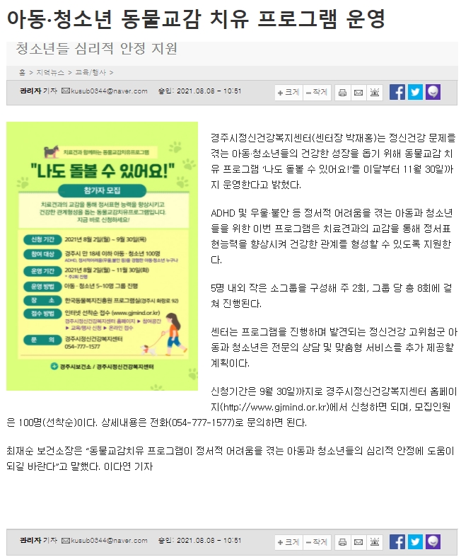 아동청소년 동물교감 치유 프로그램 운영_올레tv 경주방송_2021.8.9..jpg