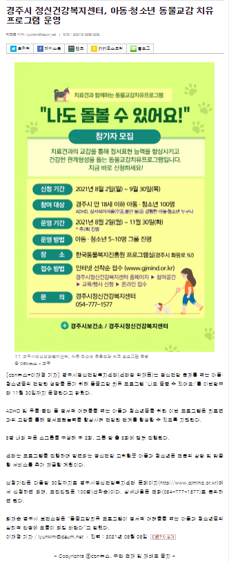 경주시정신건강복지센터, 아동청소년 동물교감 치유 프로그램 운영_cbn뉴스_2021.8.9..png