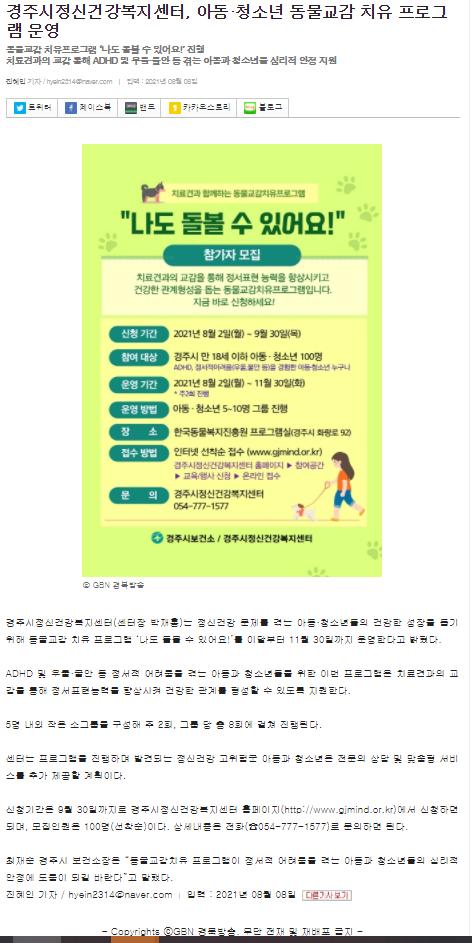 경주시정신건강복지센터, 아동청소년 동물교감 치유 프로그램 운영_GBN경북방송_2021.8.9..png