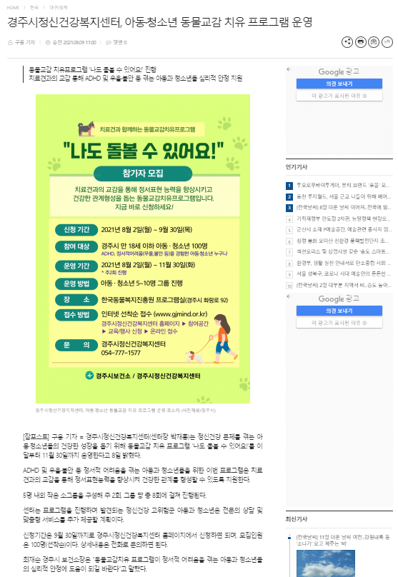 경주시정신건강복지센터, 아동청소년 동물교감 치유 프로그램 운영_잡포스트_2021.8.9..png