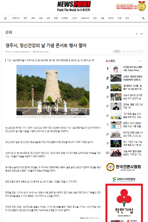 경주시, 정신건강의 날 기념 콘서트 행사 열어_뉴스포인트_20211018.png