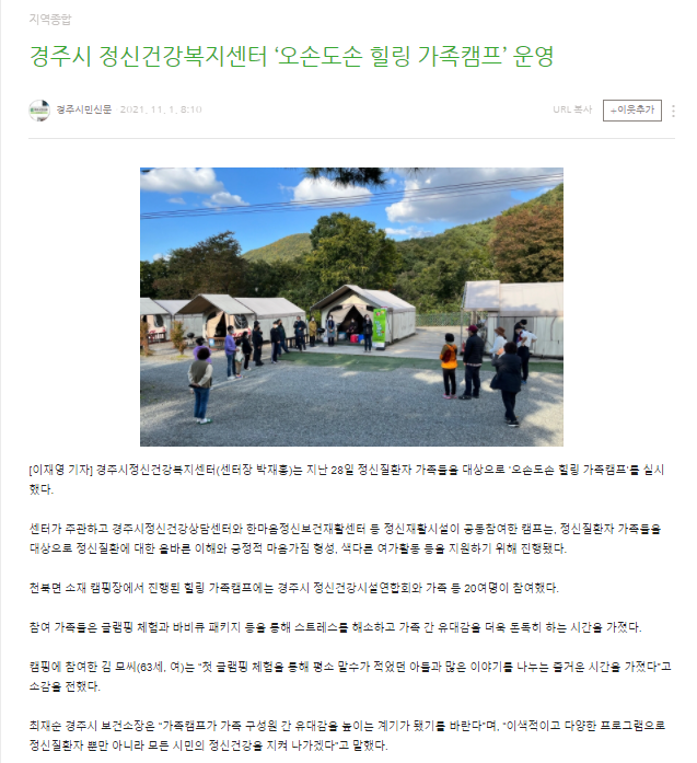 경주시정신건강복지센터 '오손도손 힐링 가족캠프'운영_경주시민신문_20211101.png