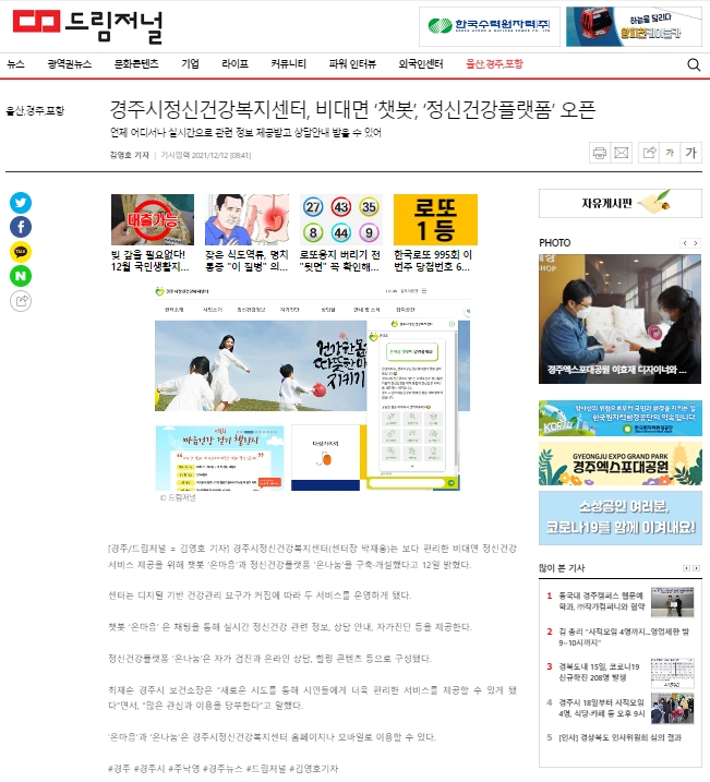 경주시정신건강복지센터, 비대면 '챗봇', '정신건강플랫폼' 오픈_드림저널_20211212.jpg