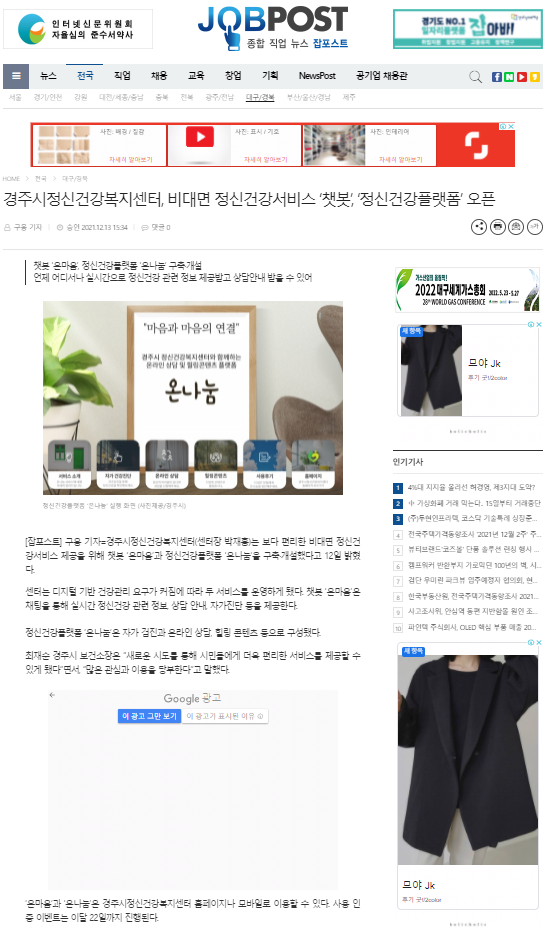 경주시정신건강복지센터, 비대면 정신건강서비스 '챗봇', '정신건강플랫폼' 오픈_잡포스트_20211213.png