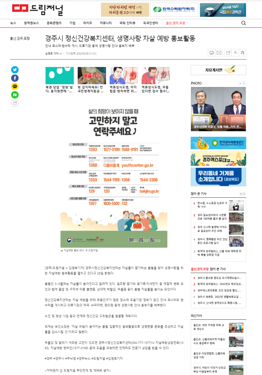 경주시정신건강복지센터, 생명사랑 자살예방 홍보활동_드림저널.png
