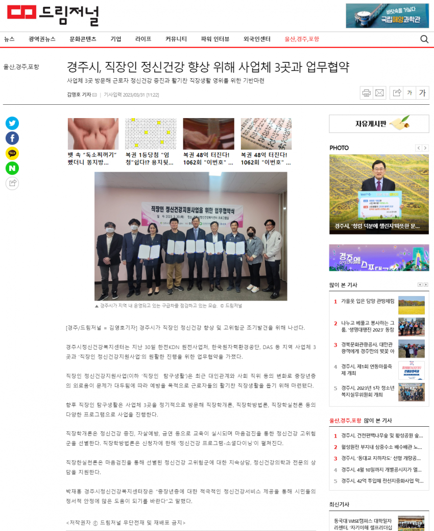 경주시, 직장인 정신건강사업 사업체 3곳과 업무협약_드림저널.png