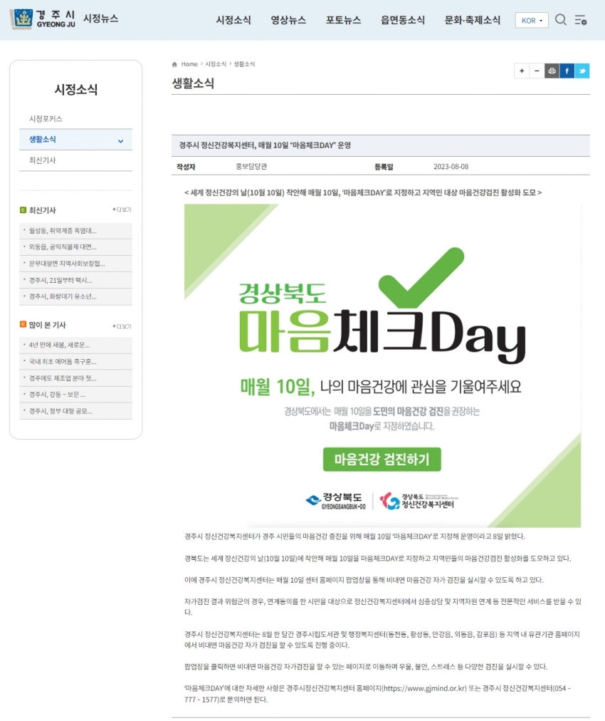 경주시정신건강복지센터, 매월 10일 마음체크데이 운영_경주시 시정뉴스.jpg