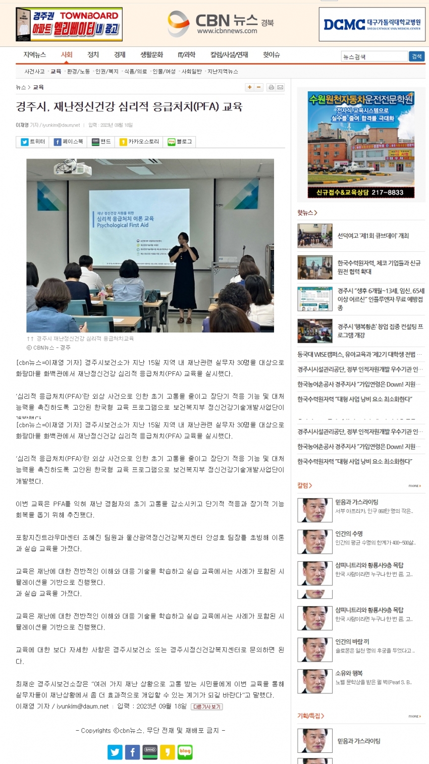 경주시정신건강복지센터, 재난정신건강 심리적 응급처치(PFA) 교육 실시_CBN뉴스.jpg