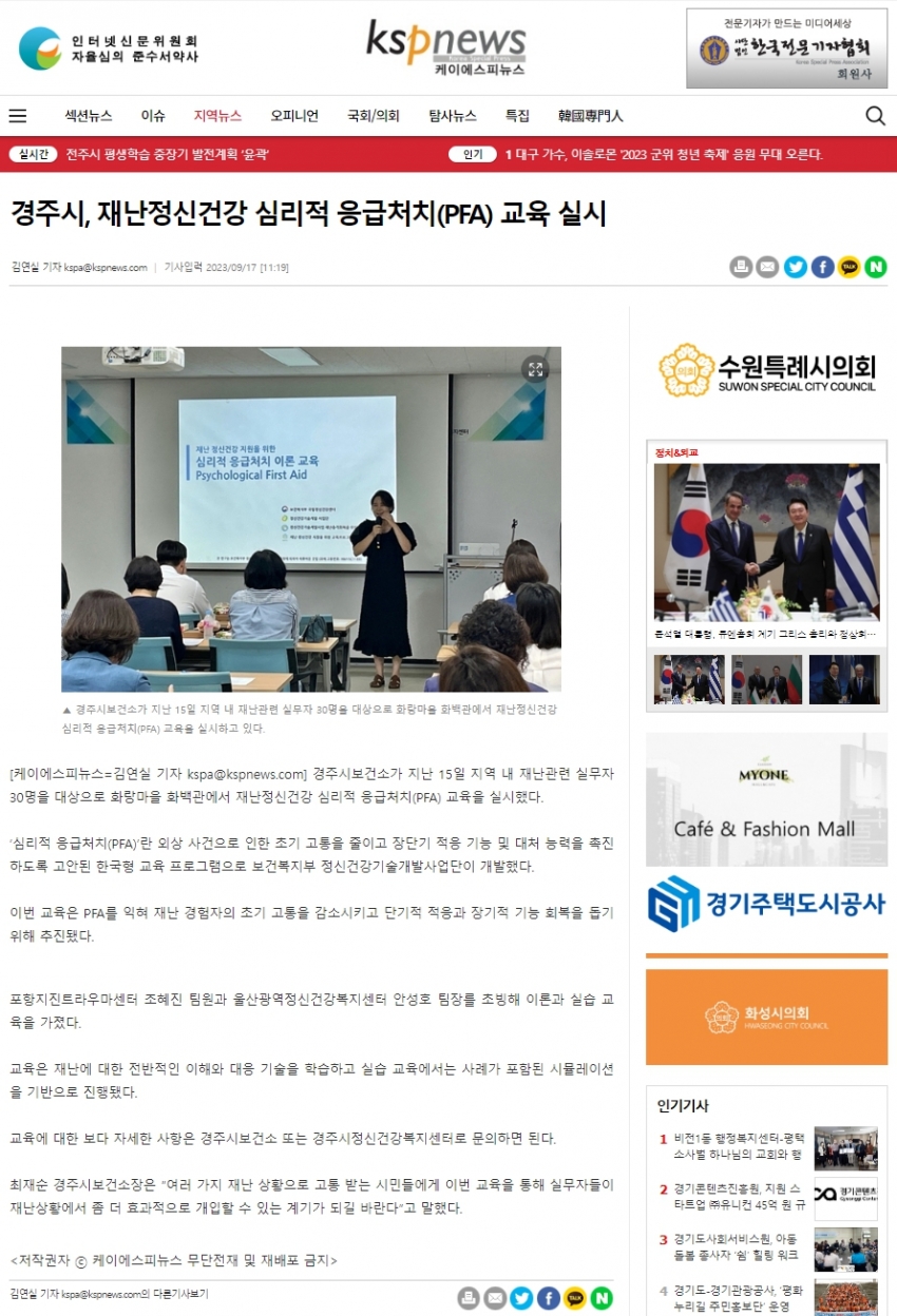 경주시정신건강복지센터, 재난정신건강 심리적 응급처치(PFA) 교육 실시_KSP뉴스.jpg