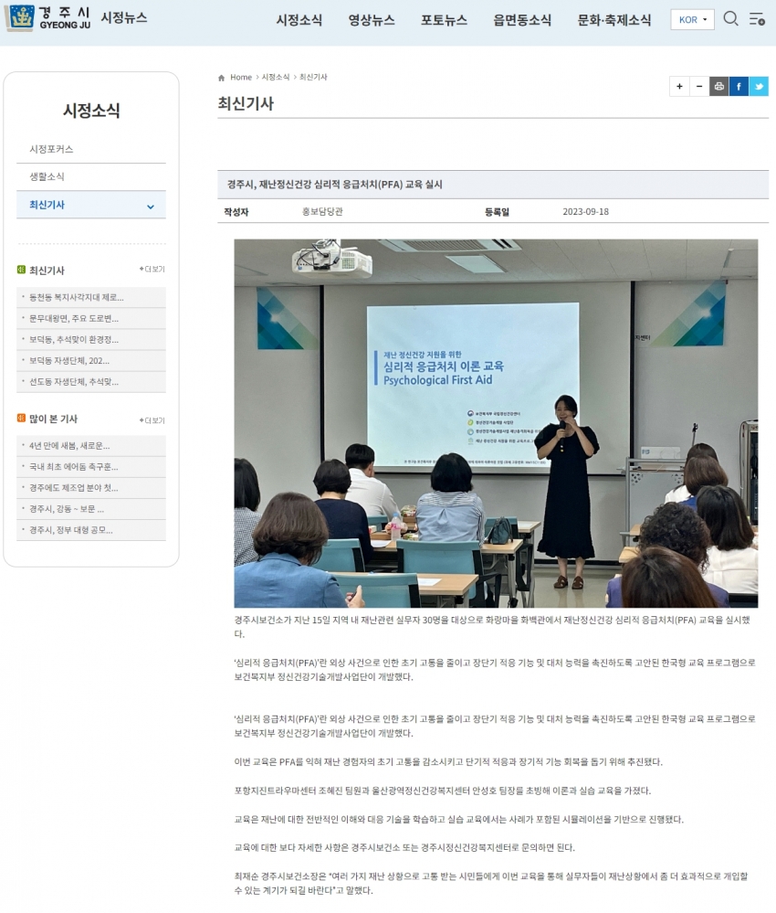 경주시정신건강복지센터, 재난정신건강 심리적 응급처치(PFA) 교육 실시_경주시 시정뉴스.jpg