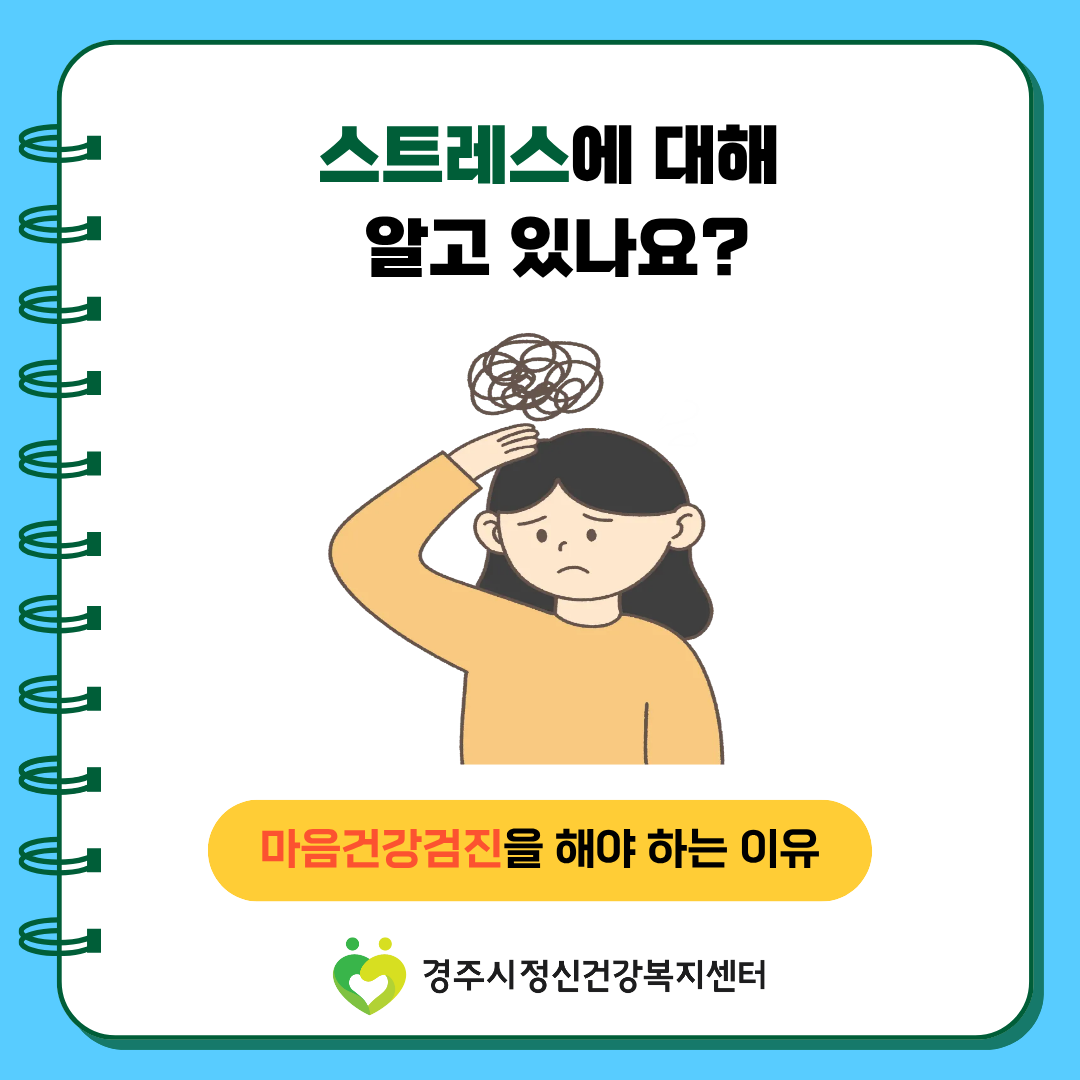 스트레스 관리 필요성 - 마음건강검진 홍보 