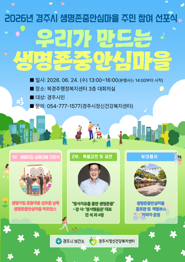 2026년 경주시 생명존중안심마을 주민 참여 선포식 '우리가 만드는 생명존중안심마을'
